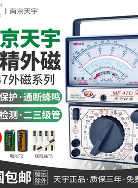南京天宇MF47C47T47L指针式万用表高精度机械式防烧万能表外磁式