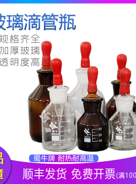 蜀牛白色棕色滴瓶玻璃试剂瓶实验吸管精油瓶玻璃瓶30ml60ml125ml