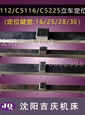 瓦房店齐齐哈尔 C5112A C5116 C5225E 立车卡爪定位键 卡盘定位键