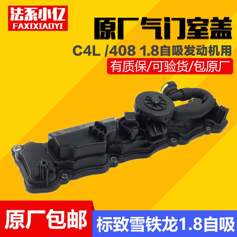 适配东风标致408/雪铁龙C4L 1.8气门室盖总成 气门室盖 原厂全新