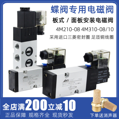 蝶阀气动电磁阀4M210-08 24V板式面板安装气阀4M310-08/10 220V