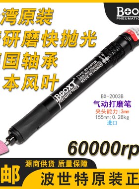 台湾BOOXT气动风磨笔进口工业级气动打磨笔高速免油耐用BX-2003B