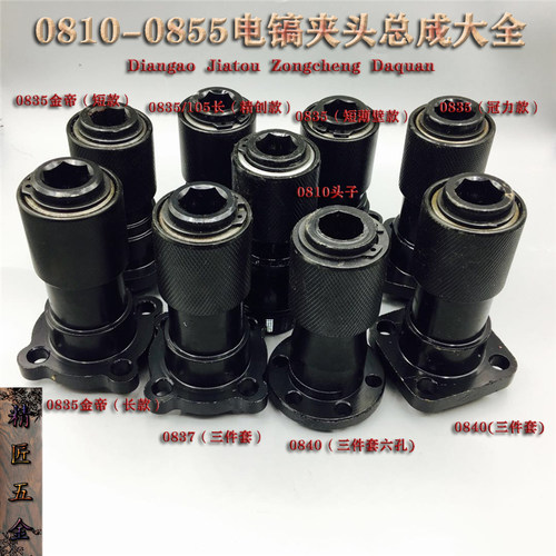 0810 0835 0840电镐夹头总成 德世/精力/金帝/冠力气缸铁头夹紧件