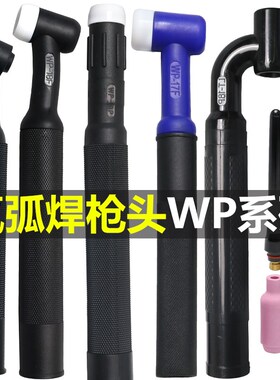 氩弧焊枪头配件WP-9/17/20枪头U型26F气冷18F水冷可弯曲枪把总成