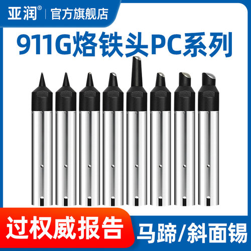 亚润自动焊锡机911G烙铁头08/16/20/24/30/35/50PC快克机器人焊咀