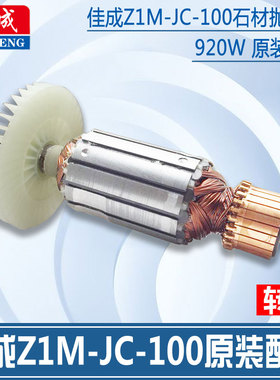 原厂江苏佳成水磨机转子石材抛光机转子 Z1M-JC-100 920W