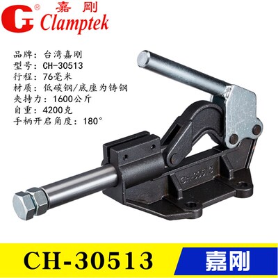 原装台湾嘉刚 推拉式夹钳 CH-30513 加重型快速夹具 工装行程肘夹