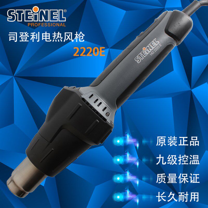德国司登利HG2220E热风枪 2000E升级调温贴膜工业塑料进口热风筒