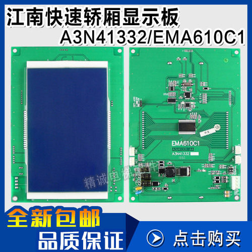 奥的斯江南快速A3N41332电梯轿厢液晶显示板A3J41331A3/EMA610C1