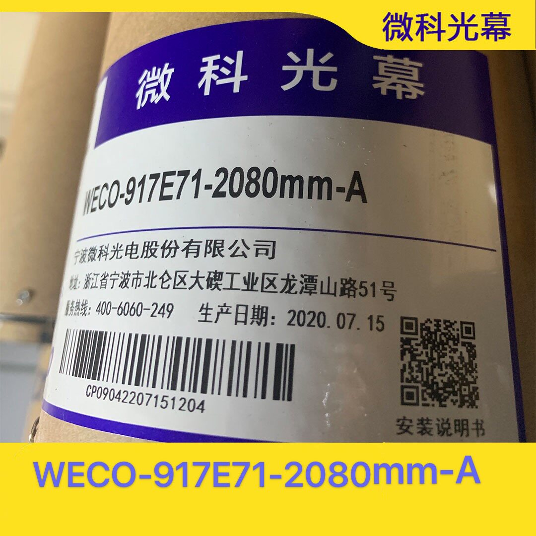微科光幕WECO-917E71-AC220电梯光幕二合一联动机构旁开原装 - 实物图