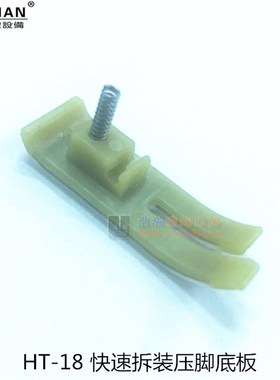 工业缝纫机快速换压脚底板 捷足HT-18平车塑料压脚底 易拆卸安装