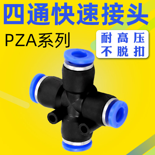 气动快速快插接头PZA十字四通对接4/6/8/10/12mm软管气管塑料接头