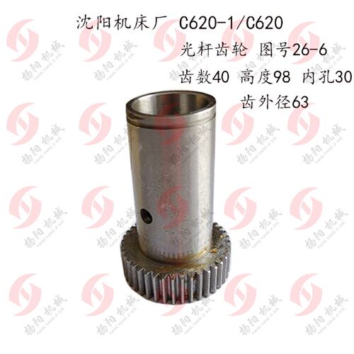 沈阳机床齿轮C620-1/C620-1B 齿轮26-6 齿数40/高度98  齿外径63