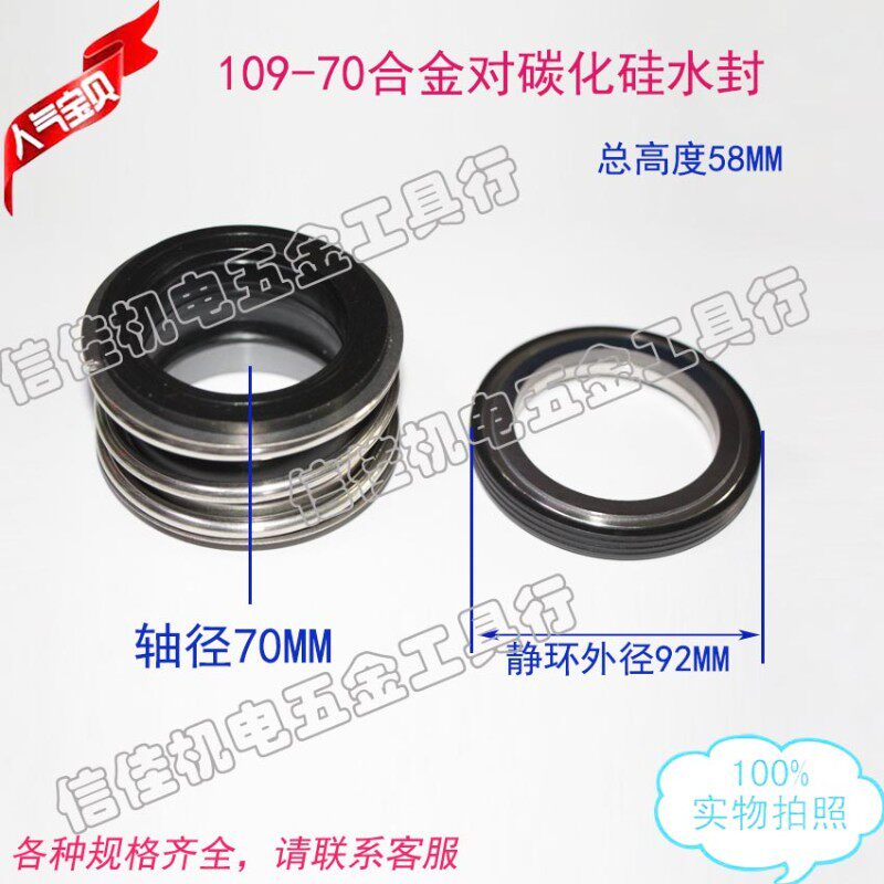 水泵密封圈机械密封件合金对碳化硅109-70水封 油封/轴封外径92