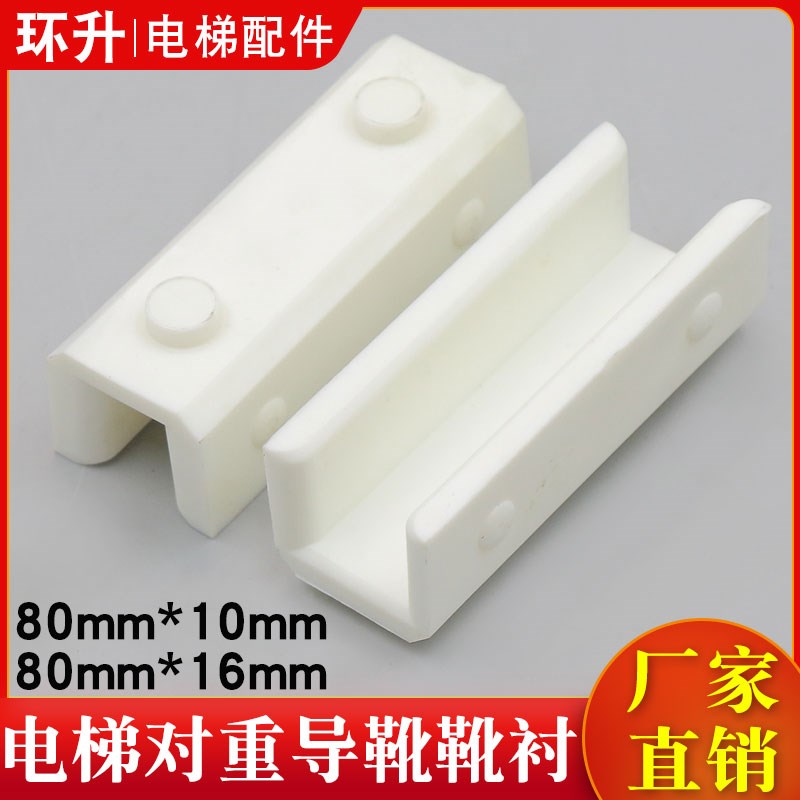 电梯对重导靴靴衬80*16mm 80*10mm主轨导轨副轨轿厢适用通力配件