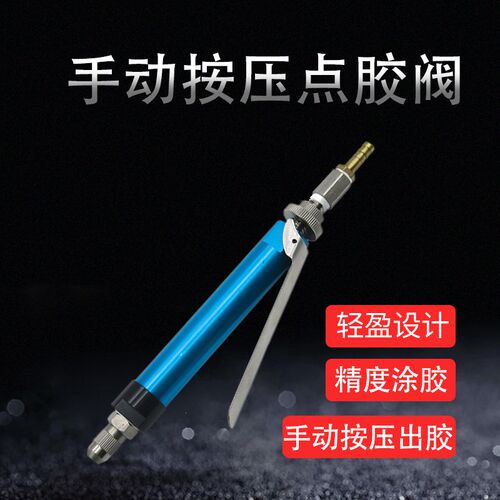 蓝色大流量手动胶阀/手动打胶枪/手动点胶器 金色胶阀 点胶阀