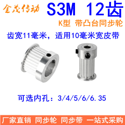 S3M12齿同步轮齿宽11mm带台阶K型内孔3 4 5 6 6.35同步带轮S3M100