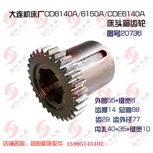 大连机床CD6140A/6150 齿轮20734 齿38/20735/Z42孔55组合齿20736