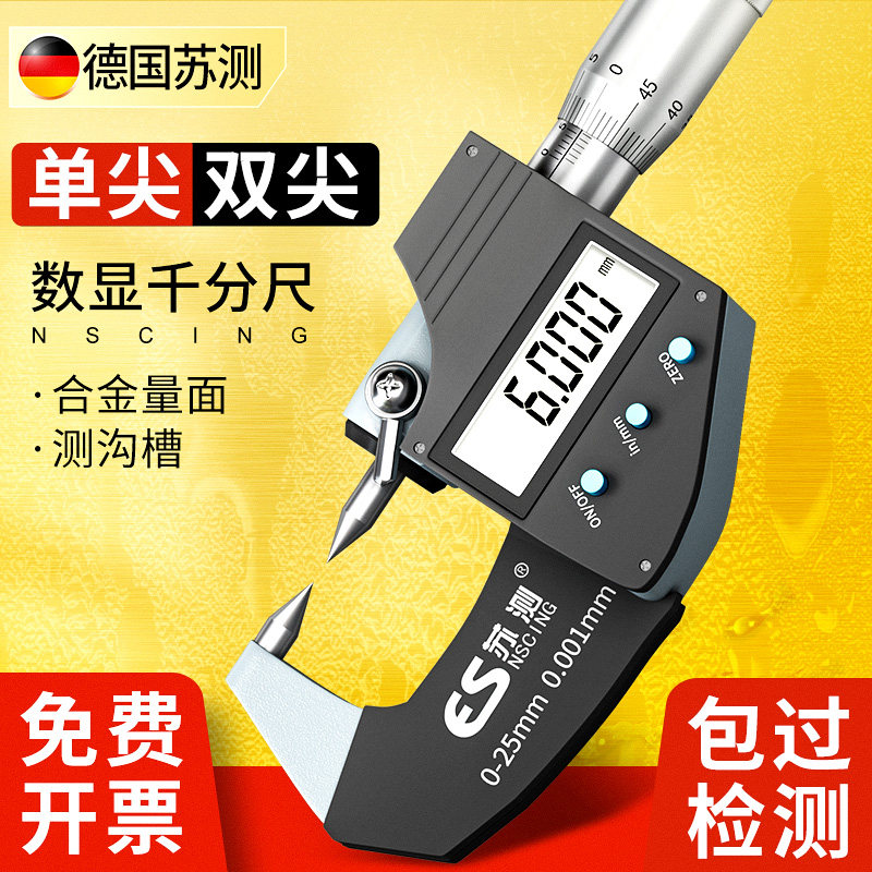 德国苏测尖头千分尺测厚仪高精度带数显外径双尖头千分卡尺单尖头