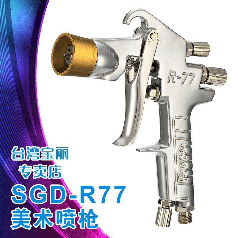 Prona宝丽喷枪水包水多彩喷枪 SGD-R77 涂料厂/内外墙身喷涂施工