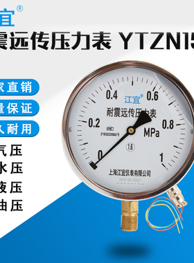 YNTZ150耐震电阻远传压力表抗震1.6mpa恒压供水远程变频器全规格