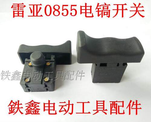 铁鑫电动工具配件 电镐开关坦克创造 雷亚0855电镐开关  01192