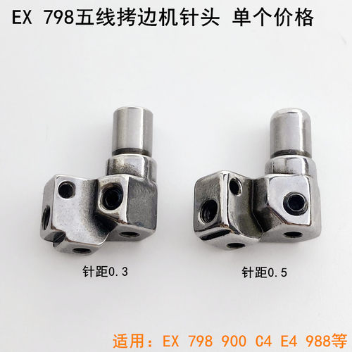 EX五线拷边机针头798杰克缝纫机配件针距0.3C4锁边包缝固定针夹头