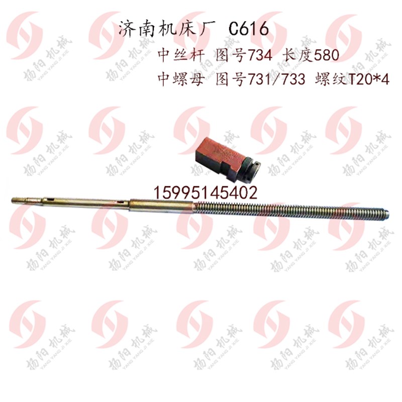 济南机床厂C616丝杆螺母731/33 中丝杆734长度580/螺纹T20*4 罗母