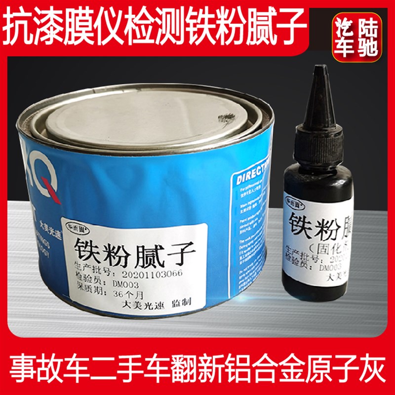 陆驰膜仪抗检测铁粉批土事故车二手车汽车翻新原子灰钣金灰补土膏