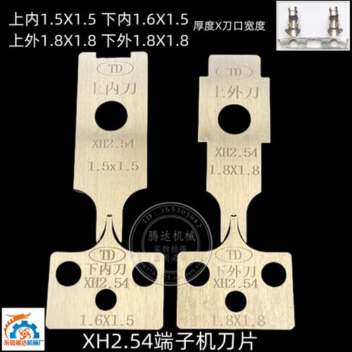 腾达直销XH2.54mm间距C3端子机刀片自动端子刀模片静音OTP一片标