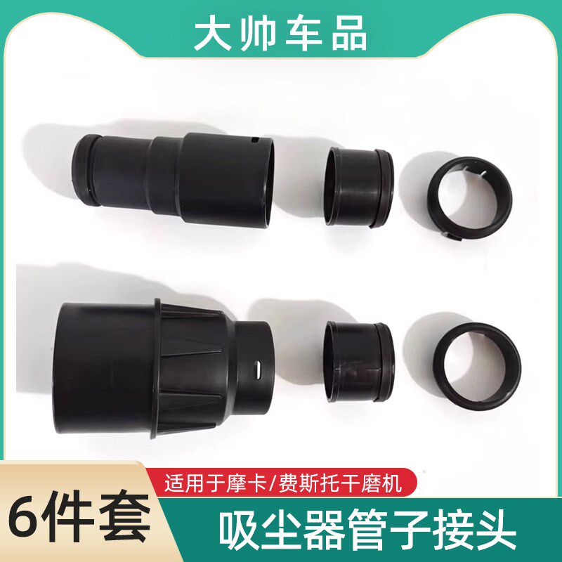 适用于摩卡/费斯托吸尘器管子接头6件套干磨机软管吸尘口接头配件