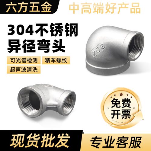 正304不锈钢异径弯头/变径大小头90度GB3287 GB3289.4 BSPT ZG Rc