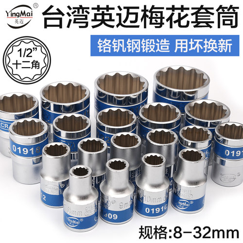 英迈1/2大飞12.5mm套筒头套管12角梅花套筒汽修工具棘轮扳手