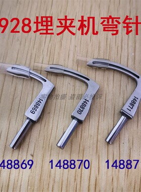 兄弟B926A 928 三针三链埋夹机弯针 148869/148870/148871弯针座