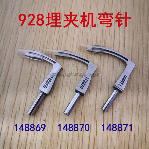 兄弟B926A 928 三针三链埋夹机弯针 148869/148870/148871弯针座