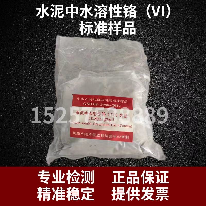 国家建材院 水泥中水溶性铬(VI)含量标准样品 GSB08-2988-2017