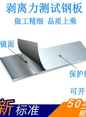 GB/T2872-2014 FANITSUS标准剥离力钢板 ASTMD3330测试钢板
