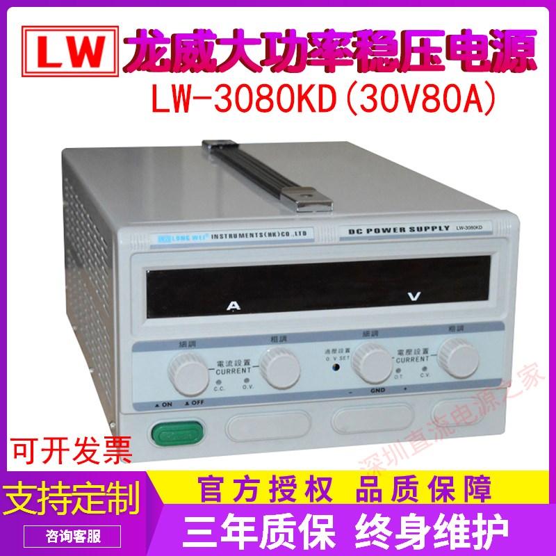 龙威LW-3080KD开关直流稳压电源30V/80A可调电源大功率电镀老化源