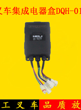 叉车控制盒集成电器盒保险丝盒DQH-012 12V适用合力1-3.5吨