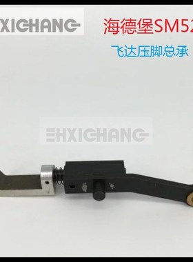 海德堡SM52\PM52飞达连臂 SM52飞达压脚总承 飞达压脚G2.028.051F
