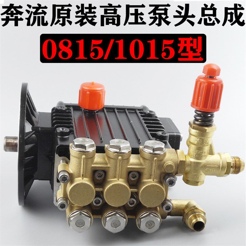 苏州奔流0815/1015型高压清洗机原装泵头总成/刷车泵正品机头配件