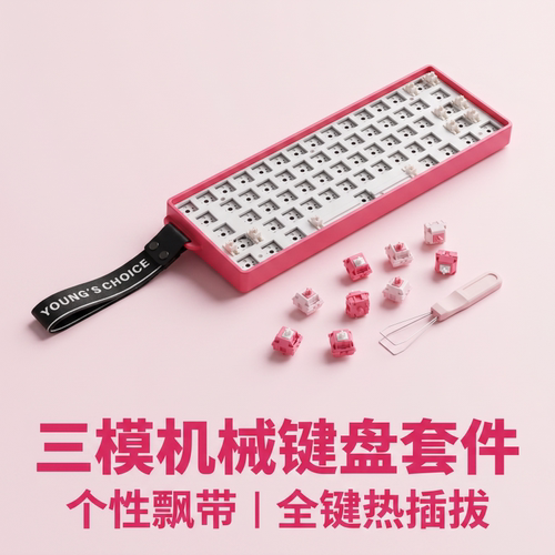 客制化套件三模无线机械键盘61键
