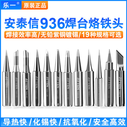 安泰信936无铅烙铁头刀头尖头马蹄AT936b焊台恒温焊接洛铁/电焊头