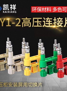 浅骆驼/灰白/红/黄/绿/蓝色 JY1-2 高压柜连接片/保护压板/切换片