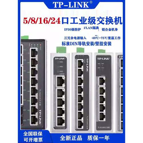 TP-LINK TL-SF1005工业级5口8口百兆千兆导轨式24V交换机壁挂安装