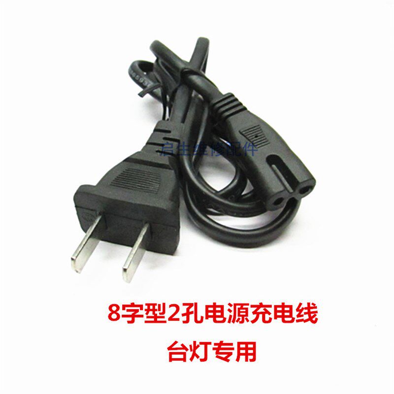 8字型2孔充电插线电源线8字标准俩孔插头电源线LED小台灯充电插线