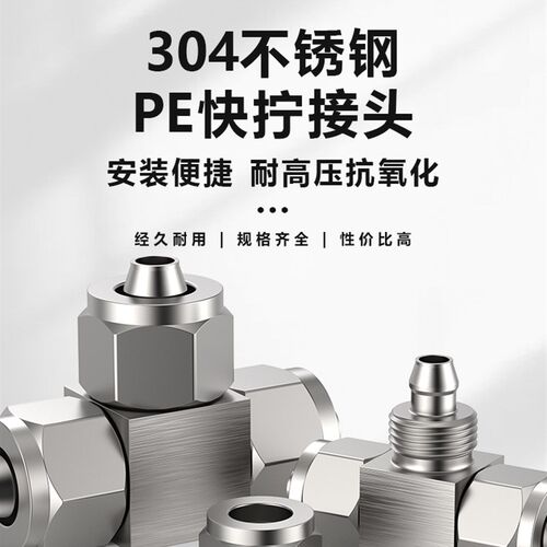 304不锈钢快拧接头T型三通PE-6/8/10/12/14/16mm气管软管尼龙管