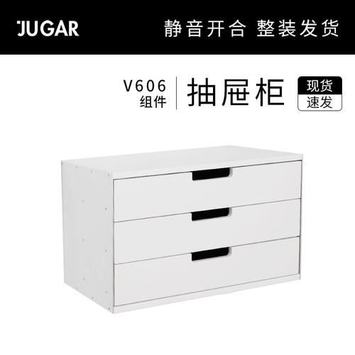 JUGAR 极架 V606 系统置物架【抽屉柜体】