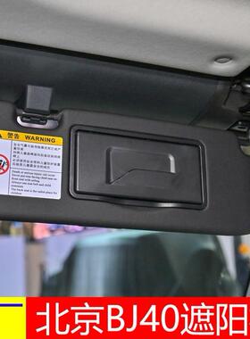 适用于北京Bj40 Bj40L遮阳板化妆镜罩黑色翻盖主驾驶员和副驾驶员