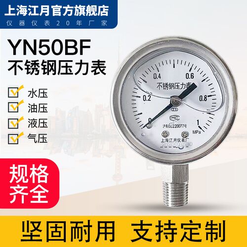 上海江月YN50BF不锈钢径向型耐震压力表真空负压防震抗震水压油压